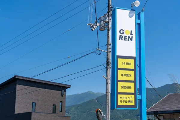 GOLRENのポール看板。24時間・年中無休・完全個室と書かれている